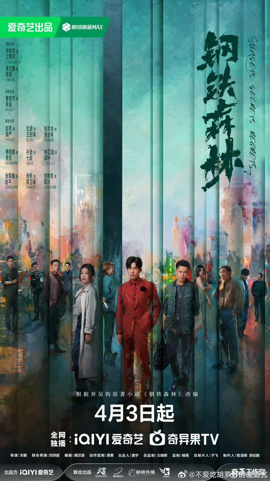 28集刑侦剧钢铁森林 定档4.3爱奇艺独播。导演：天毅主演：井柏然、蔡文静、秦俊
