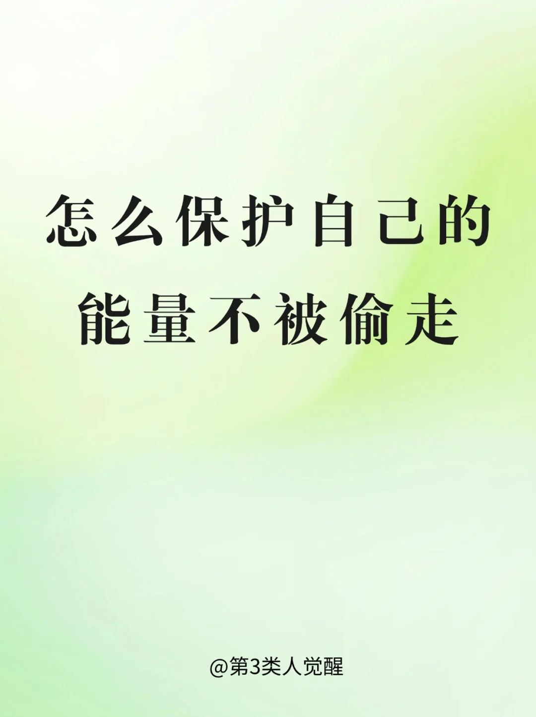 你的能量，价值千金