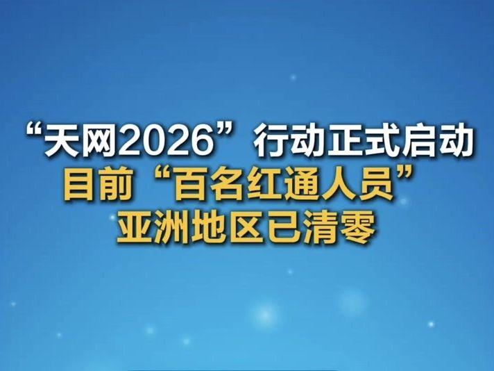 4 月 2 号这天，估计不少躲在国外的贪官，半夜都得从梦里惊出一身冷汗、彻底吓醒