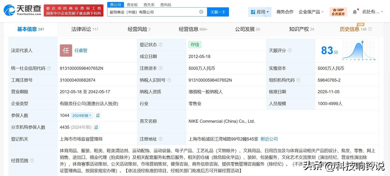 【耐克商业中国公司董事长变更】
天眼查工商信息显示，近日，耐克商业（中国）有限公