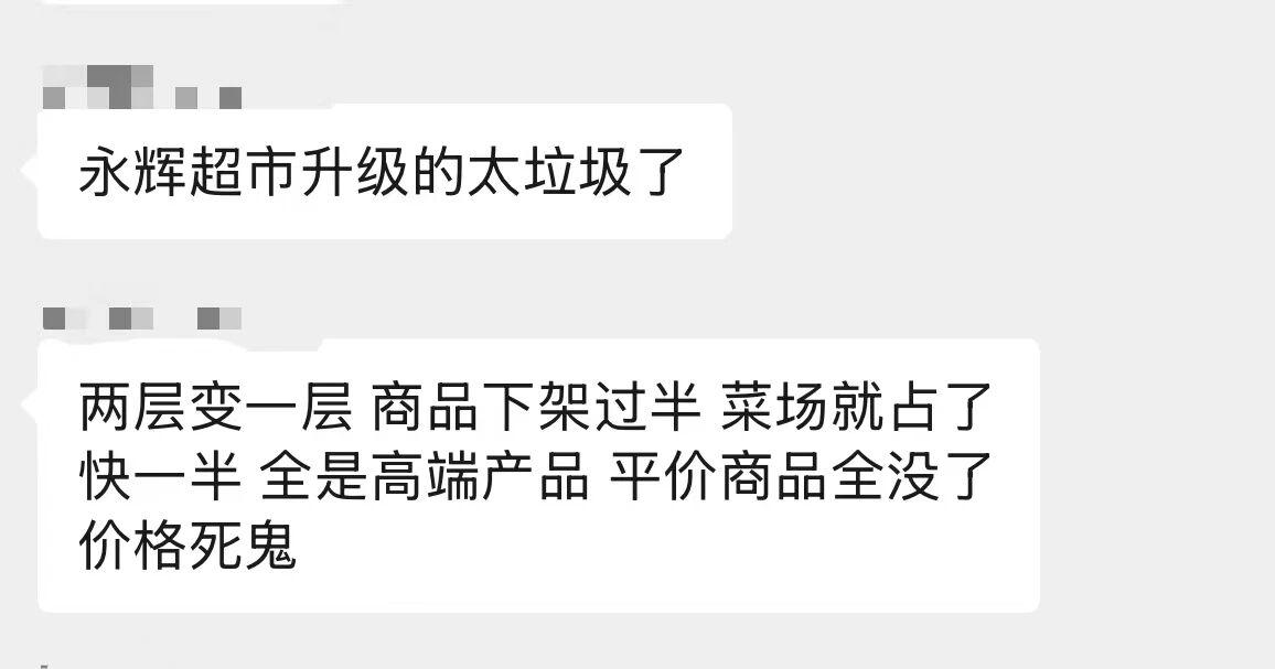 【市民吐槽：永辉"升级"变"升天"，商品下架过半全是高端货，平价商品全失踪!】市