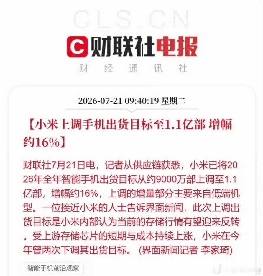 小米上调全年手机出货目标供应链消息称小米已将全年智能手机出货目标从9000万部上