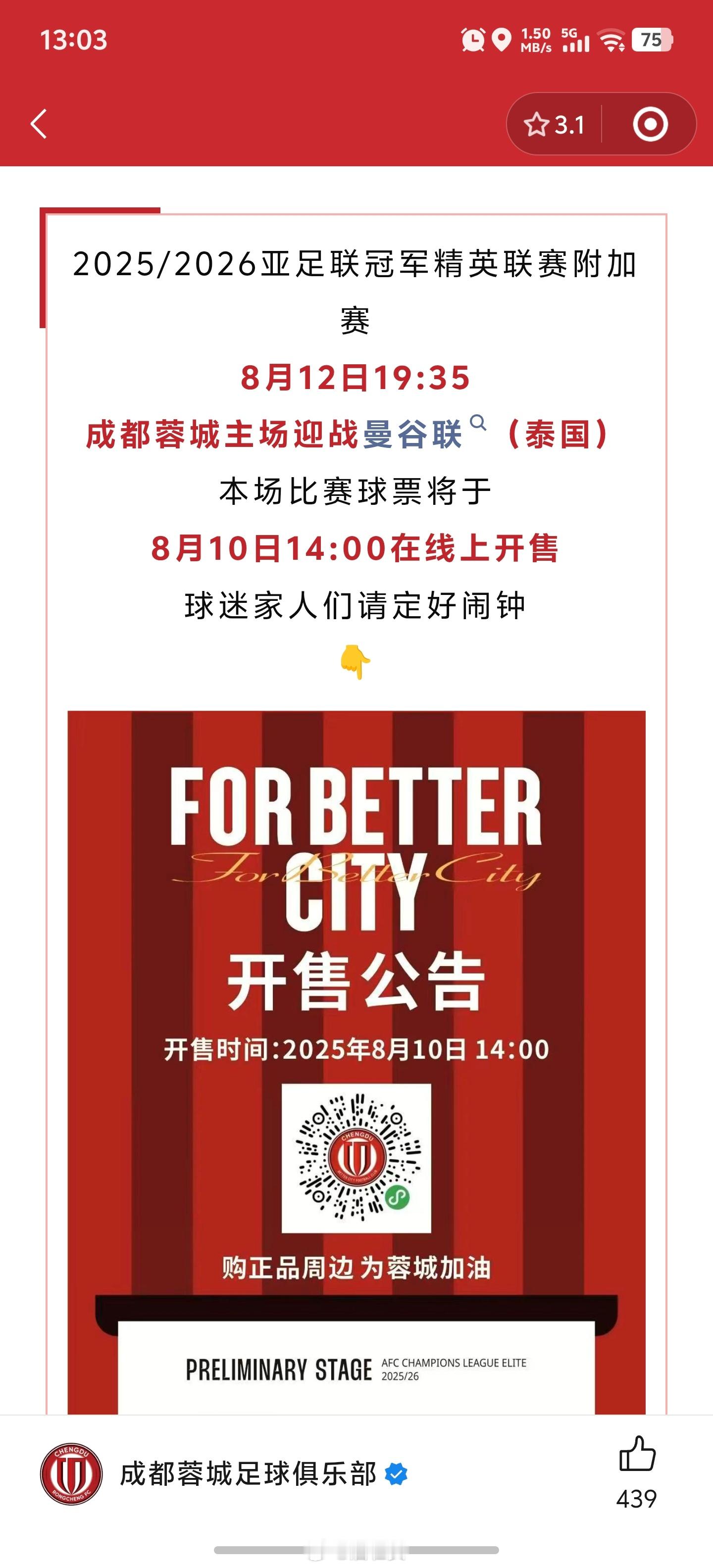 成都蓉城vs曼谷联 的比赛门票在今天下午14点开售，记得在成都蓉城小程序购买！还