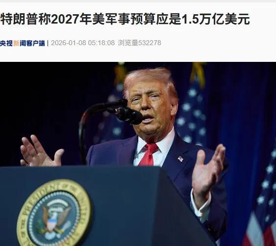 真的被特朗普这波操作惊到了！直接甩出1.5万亿美元的天价国防预算，一举创下美国现