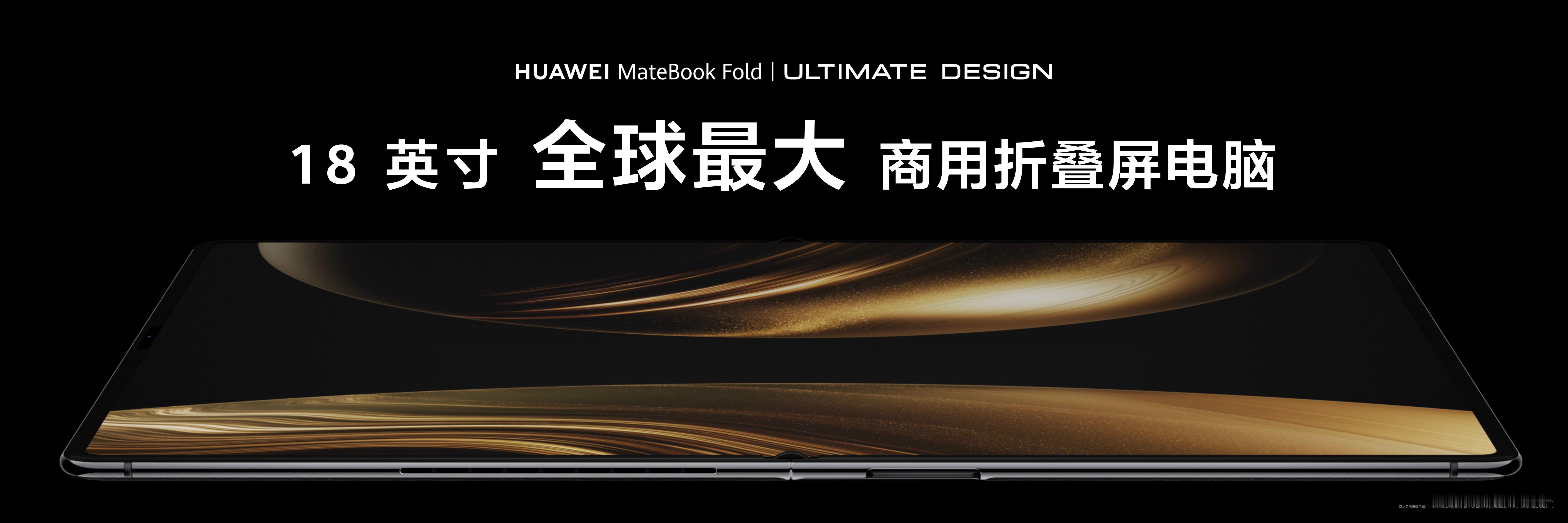华为发布18英寸全球最大折叠屏电脑华为MateBook Fold 非凡大师。看着