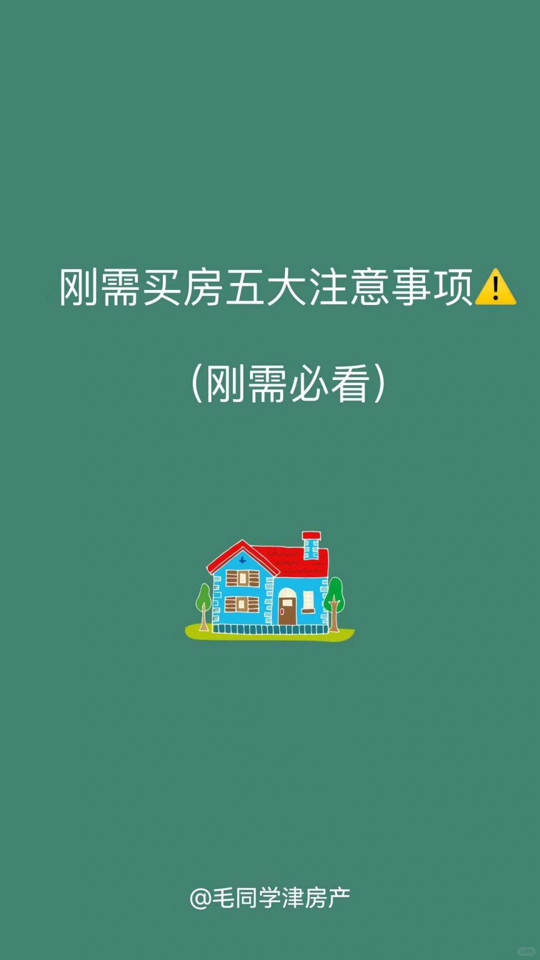 刚需买房五大注意事项⚠️（刚需必看）