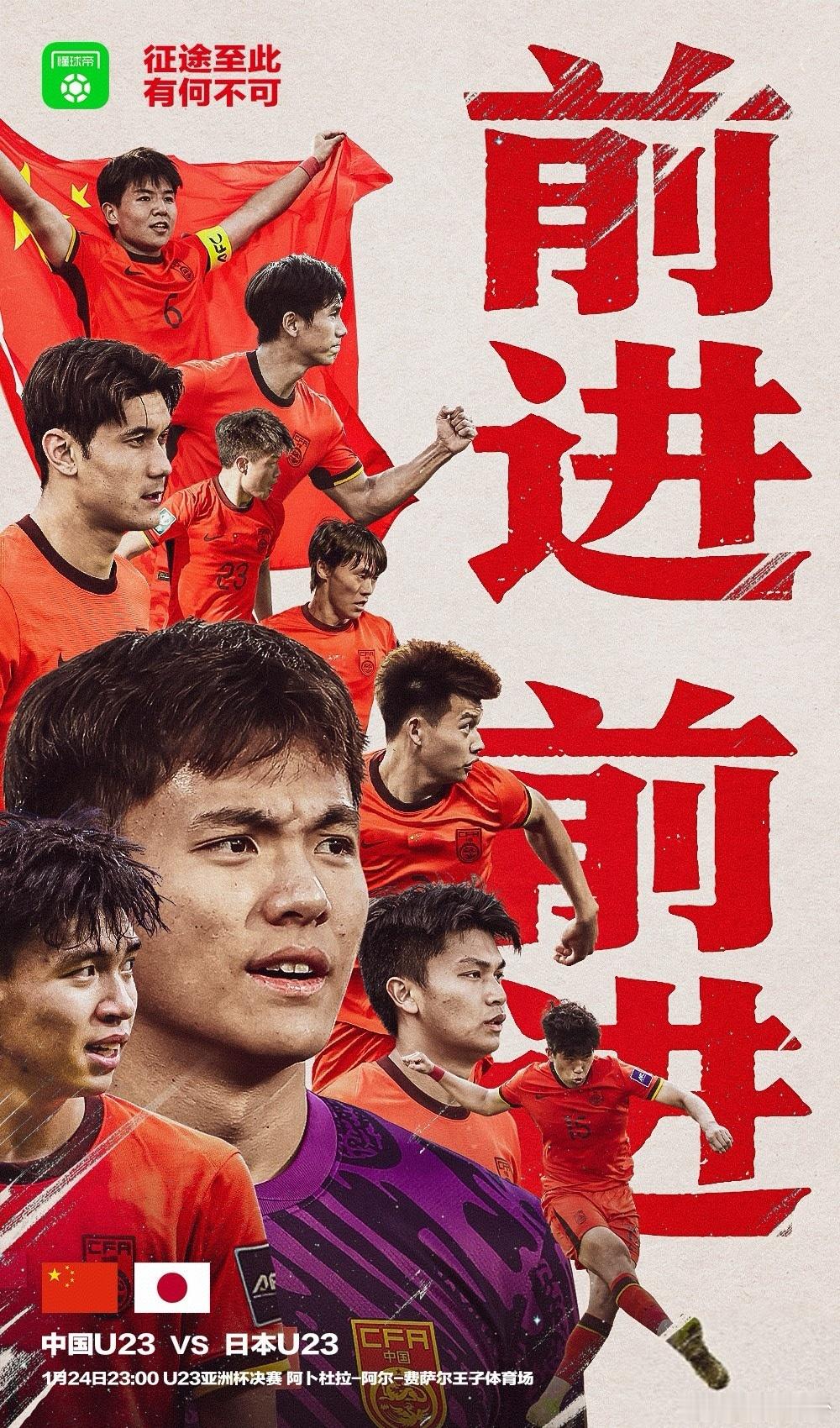 今晚，U23亚洲杯决赛，中日对决！ 22年的等待，我们一起战斗！期待中国队取得胜