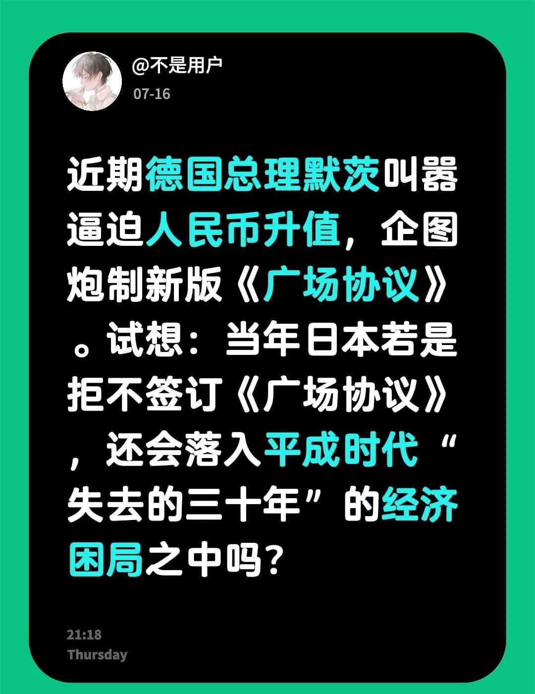 以日为鉴。近期德国总理默茨叫嚣逼迫人民币升值，企图炮制新版《广场协议》。试想：当