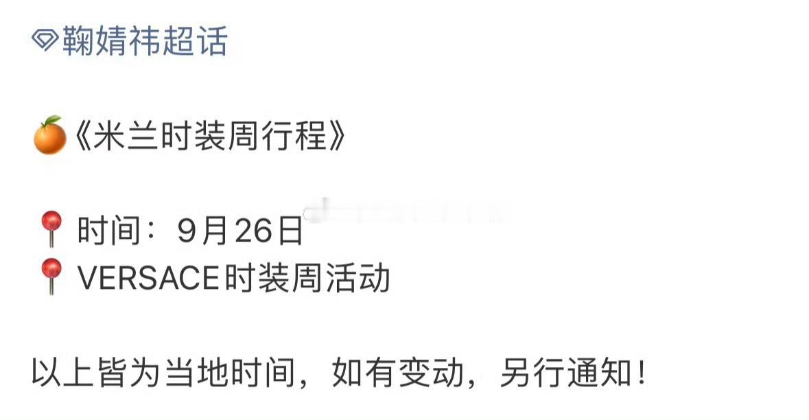 可以期待鞠婧祎闪耀米兰了[爱慕] ​​​