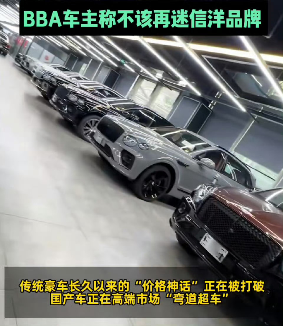 BBA车主称不该再迷信洋品牌 传统豪车越来越没以前受欢迎了，以前加价都抢不到的“