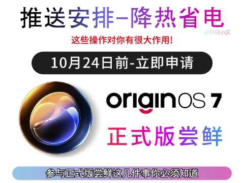 #OriginOS[超话]# OriginOS7首日5000名额尝鲜推送结束，没收到更新的朋友别急！