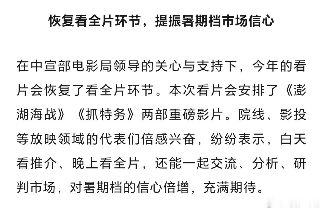 在中宣部电影局领导的关心与支持下，今年全国影片推介会行程中，看片会恢复了看全片环