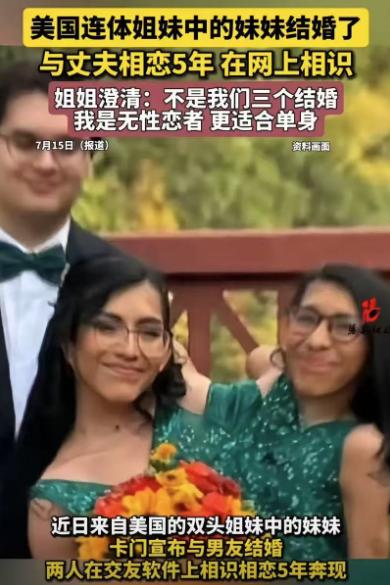 卡门和露皮塔是共用生殖系统的连体姐妹，2024年姐姐结婚了。那么问题来了——当姐