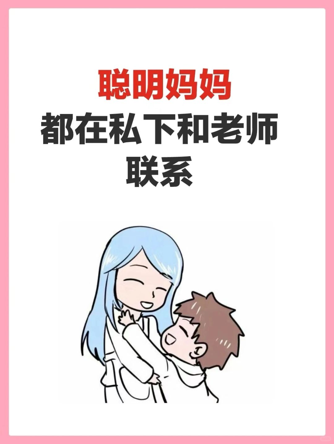 原来聪明妈妈都在私下和老师联系‼️