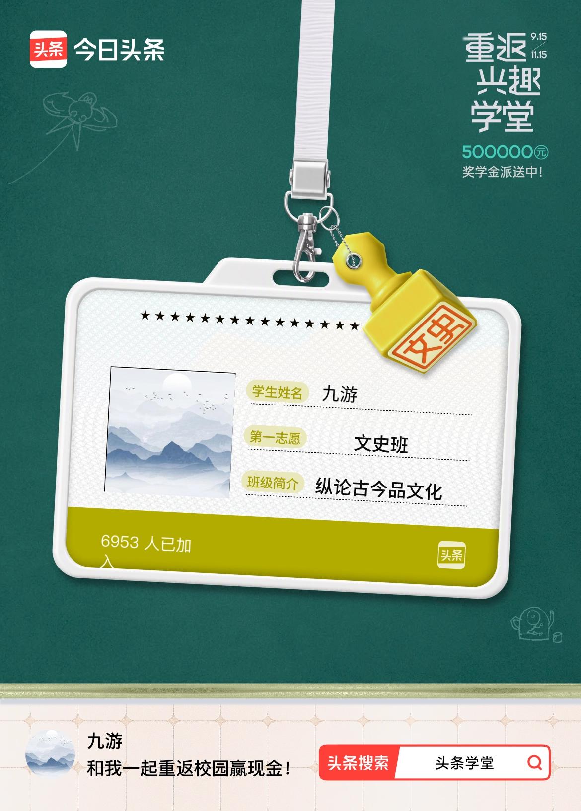 重返学堂·瓜分50万万众期待的头条学堂终于开学了！我已填报第一志愿：文史班～戳这