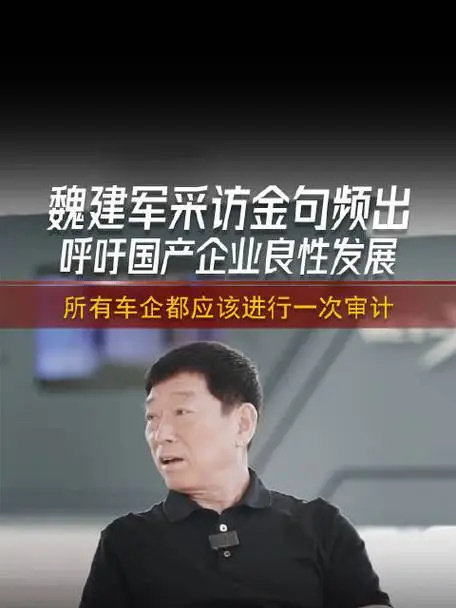魏建军要把赛车核心技术国产化 在汽车界，每位车企掌舵人都有其独特标签，而魏建军的