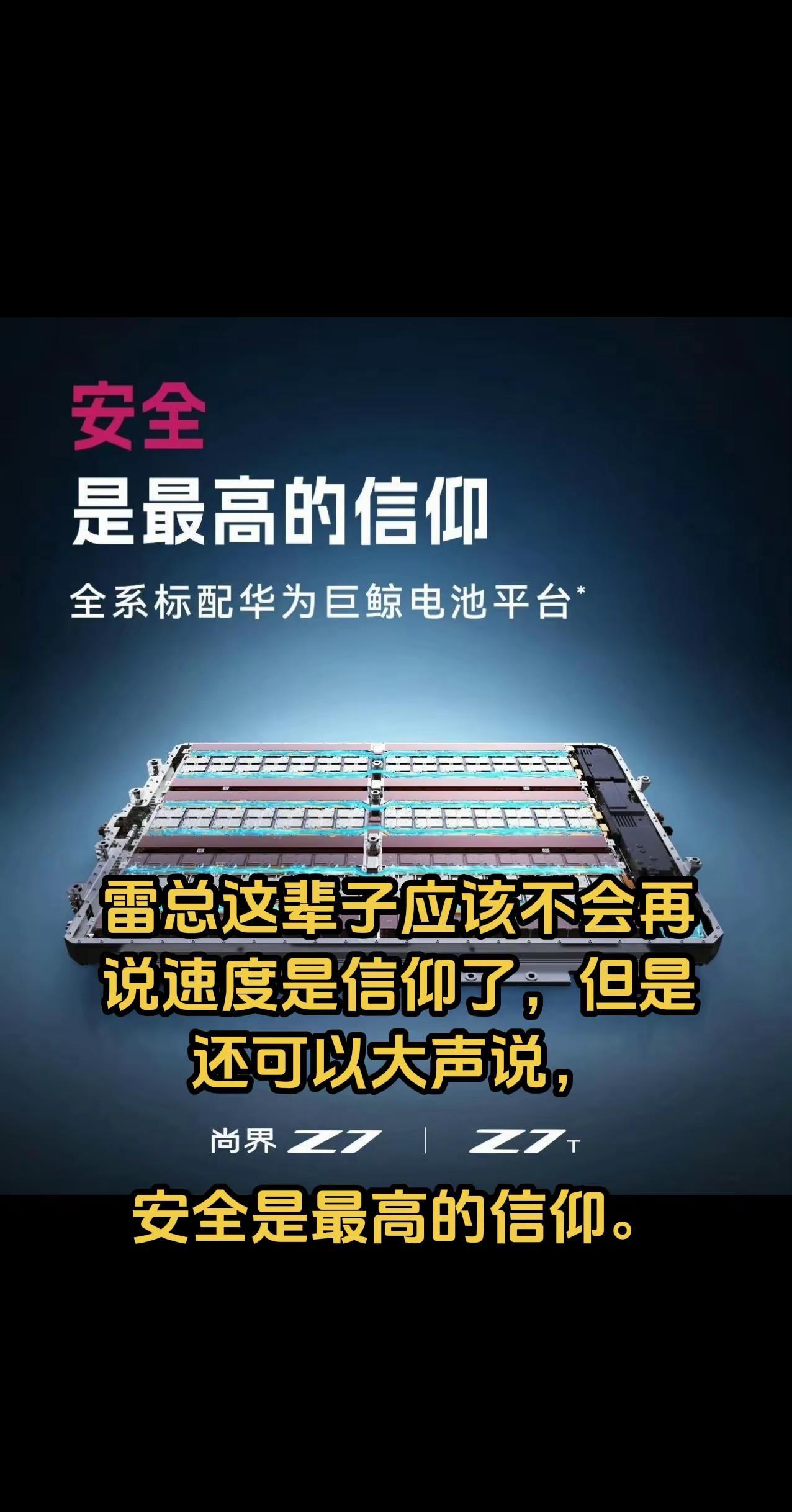 雷总这辈子应该不会再说速度是信仰了，但是还可以大声说，安全是最高的信仰。小米SU