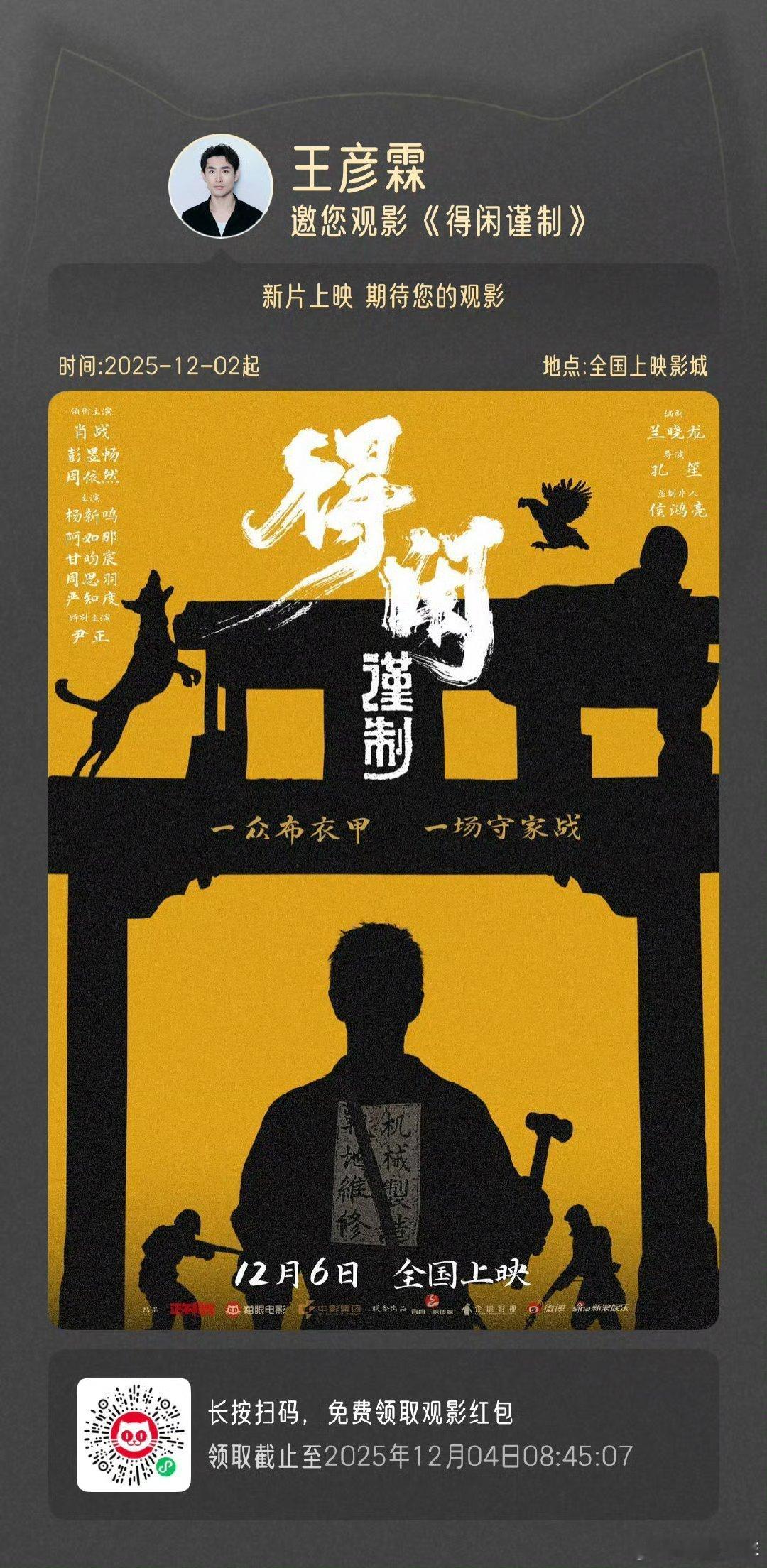 王彦霖包场肖战新片 王彦霖包场力挺肖战新片《得闲谨制》12月6日全国上映，布衣守