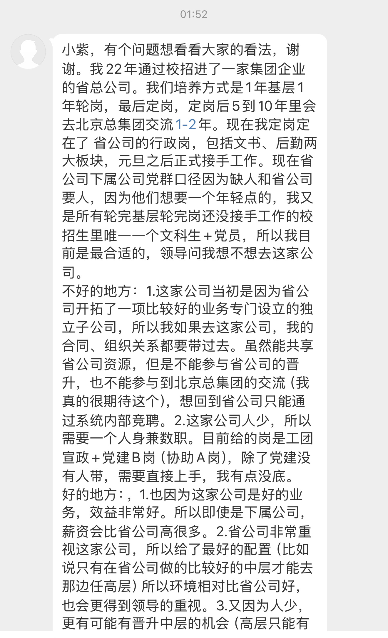 【小紫，有个问题想看看大家的看法，谢谢。我22年通过校招进了一家集团企业的省总公
