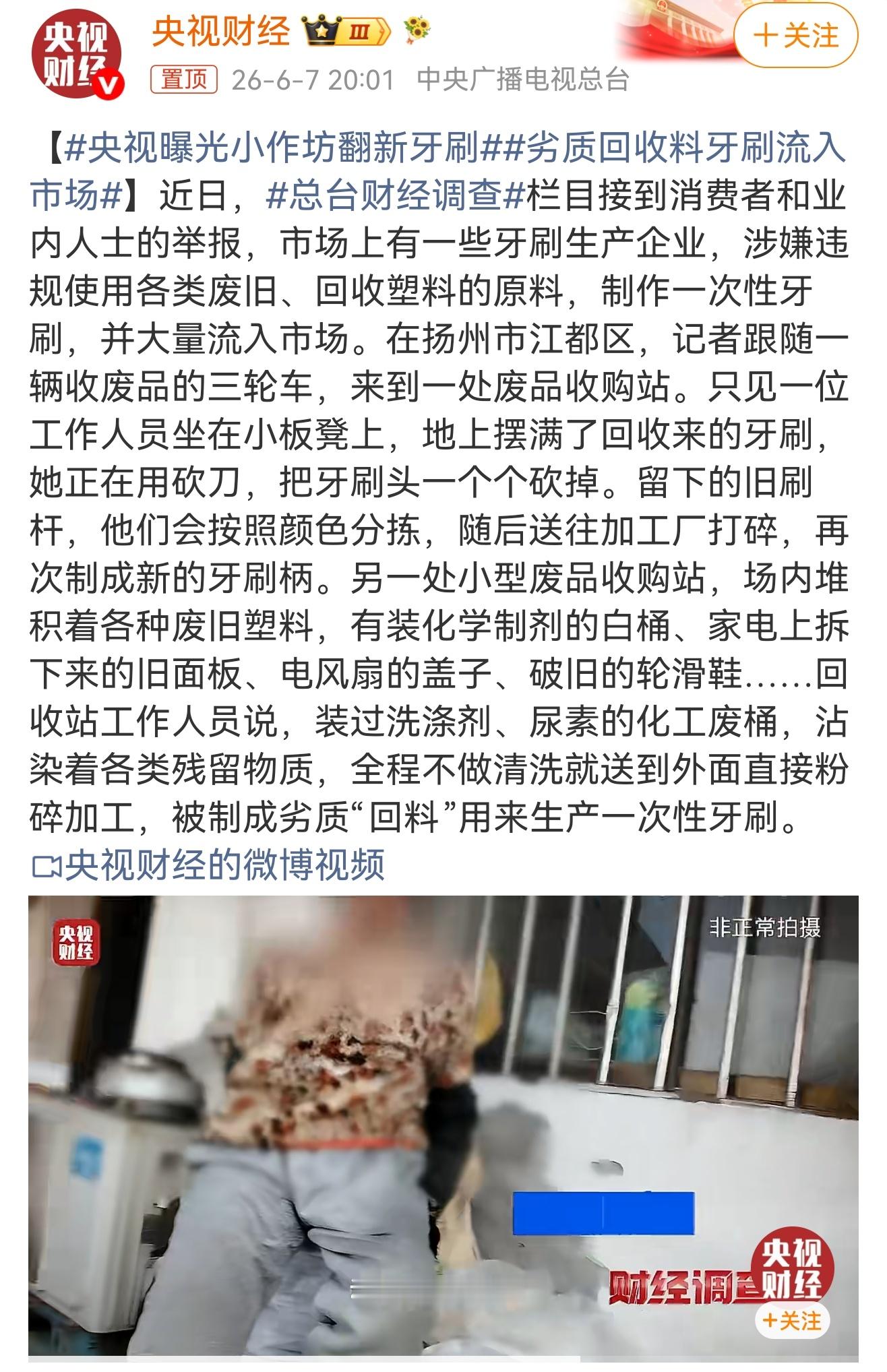 央视曝光小作坊翻新牙刷别人用过的旧牙刷砍头再利用，装过尿素、洗涤剂的化工废桶连洗