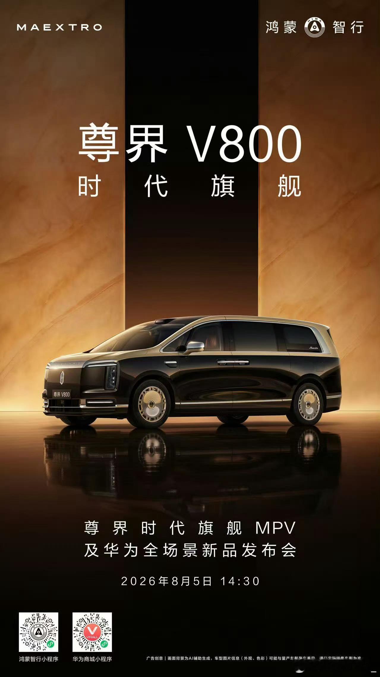 尊界V800  尊界时代旗舰MPV定档了！8月5日 新品发布会