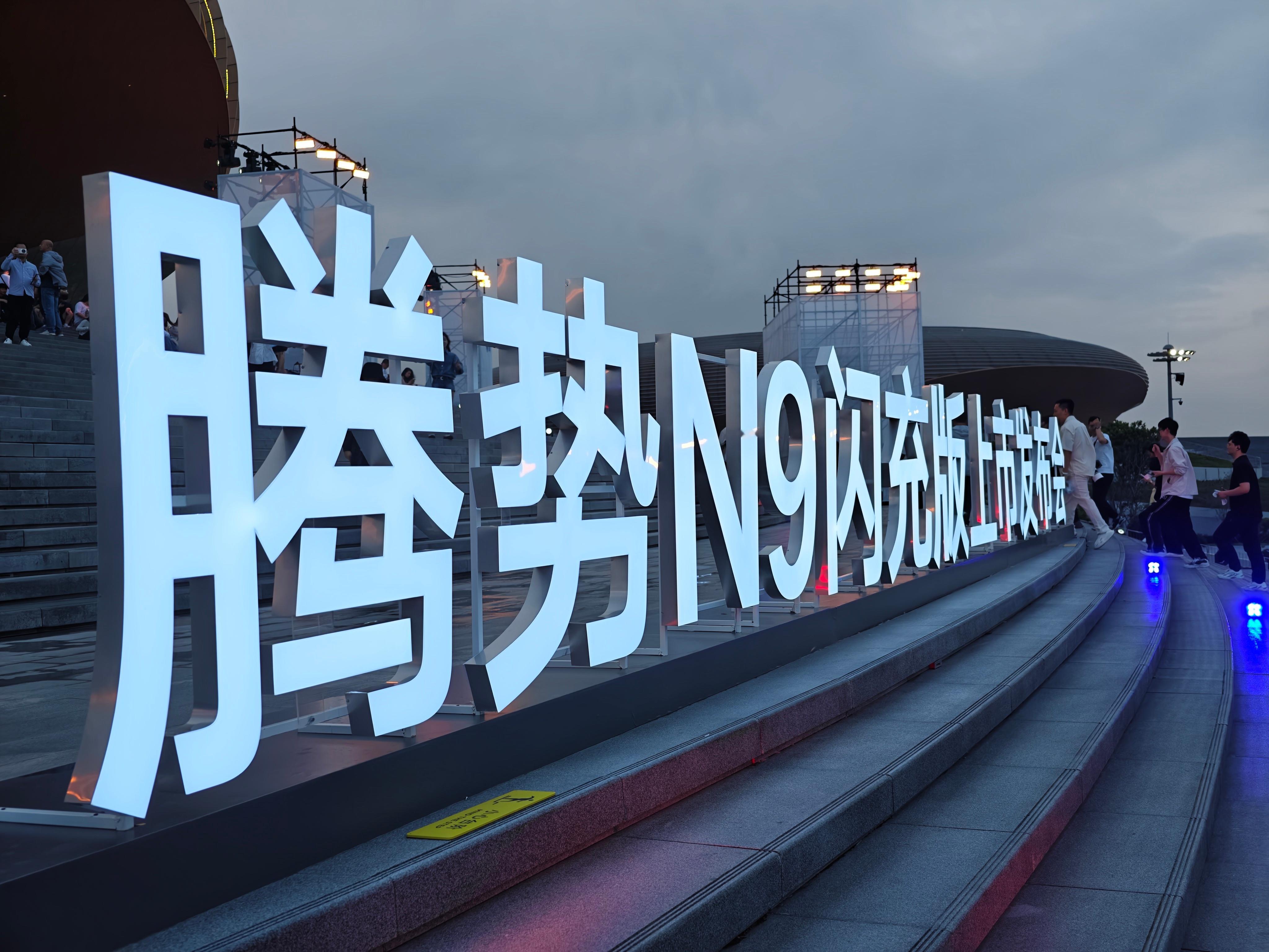 王力宏惊呼闪充改变世界 到腾势N9闪充版上市发布会现场了，今晚腾势品牌代言人王力