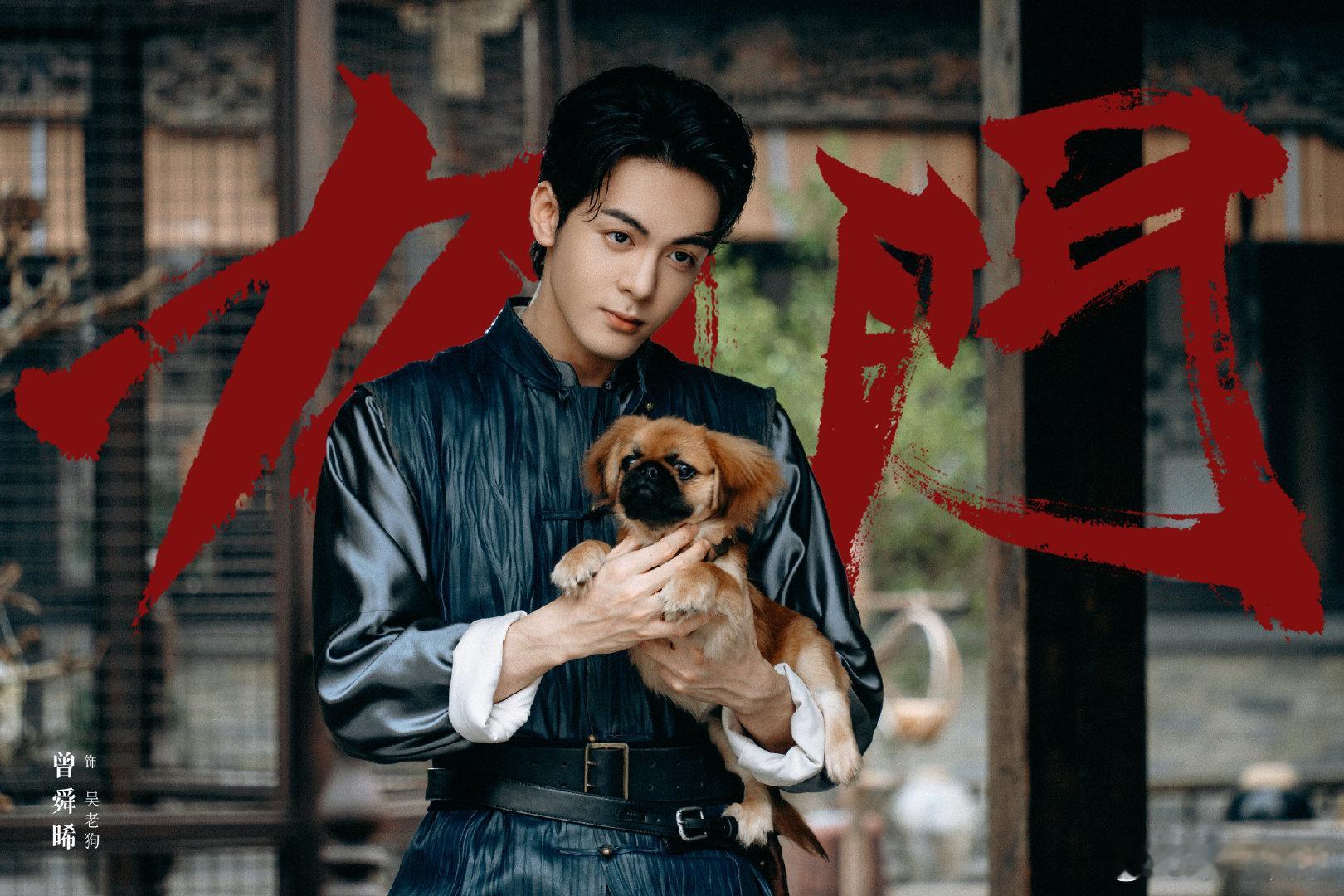 曾舜晞这个吴小狗变吴老狗的转场 曾舜晞这转场谁顶得住啊很难不反复循环这段画面！前