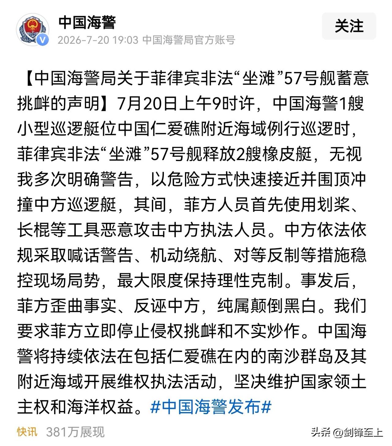 通报出来了，菲律宾又是恶人先告状
是他们先冲撞中国海警巡逻艇，并且用船桨进行攻击