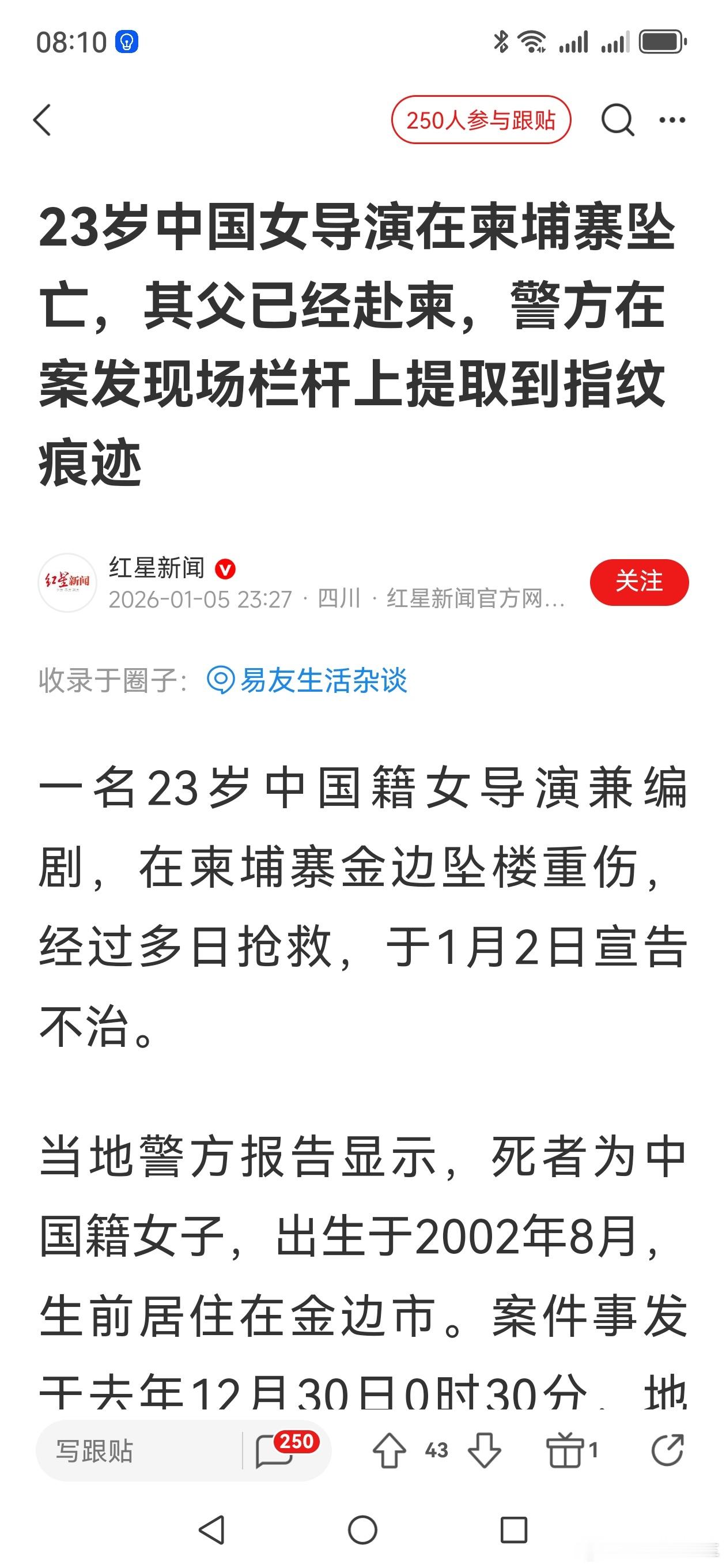 一名23岁中国籍女导演兼编剧，在柬埔寨金边坠楼重伤，经过多日抢救，于1月2日宣告