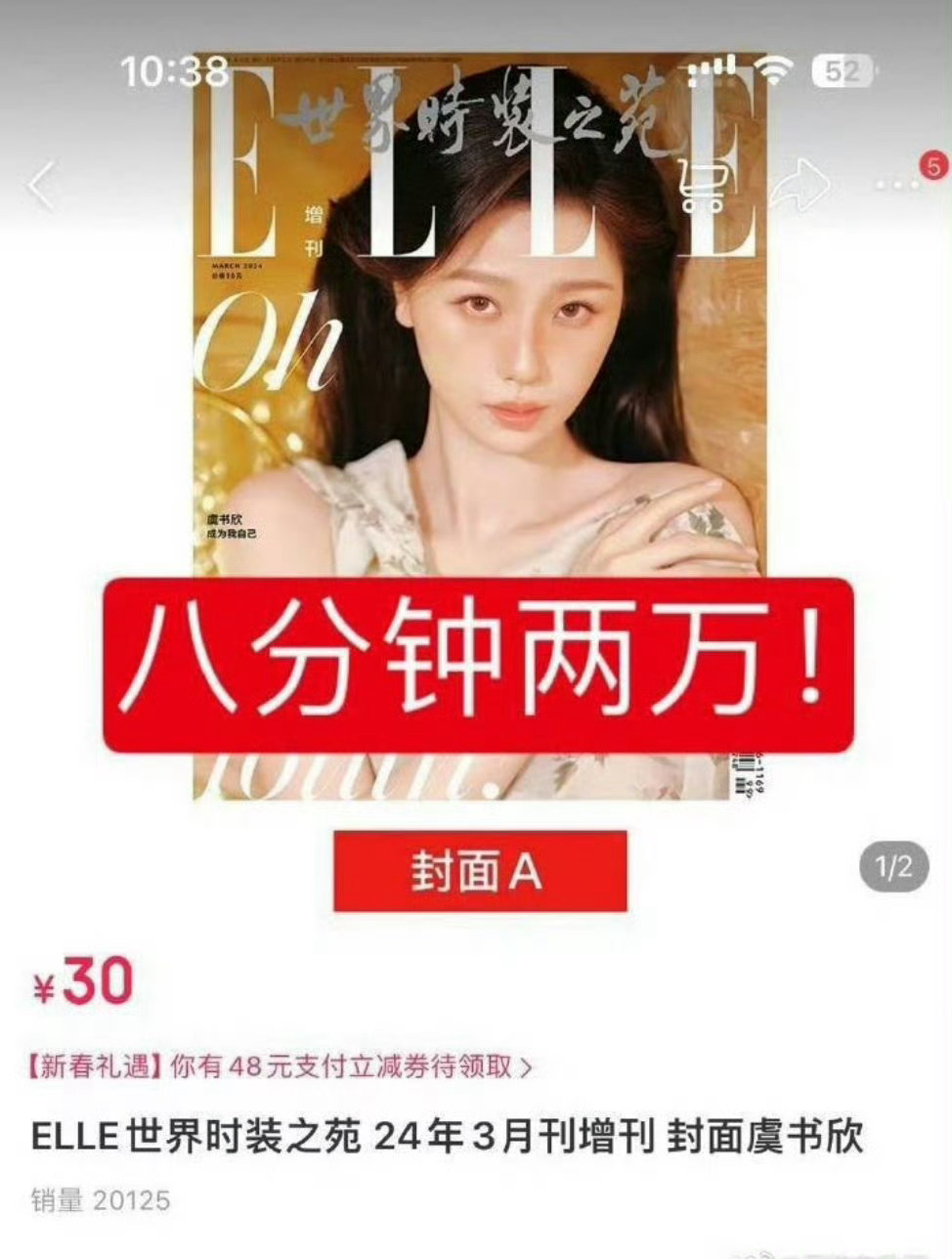 虞书欣 elle双封面八分钟售出2w，女艺人里什么水平 ​​？ ​​​