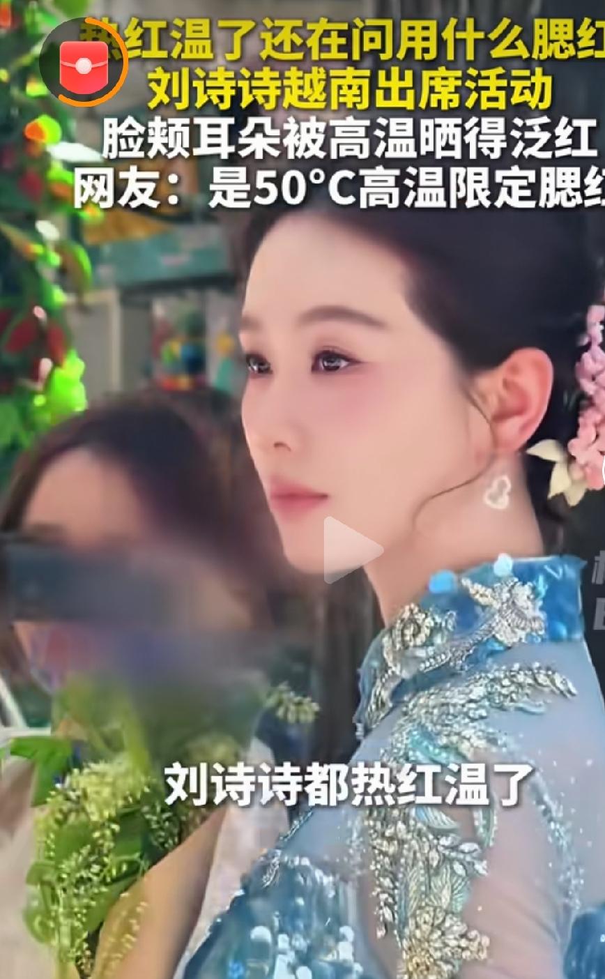 刘诗诗热红温了 网友还在问腮红

        近日，刘诗诗现身越南河内出席文