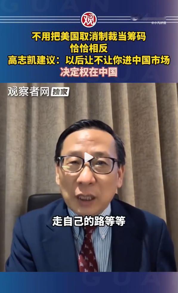 一针见血！7月26日，高志凯教授又发表了高论，他说，不用把美国取消制裁当筹码，恰