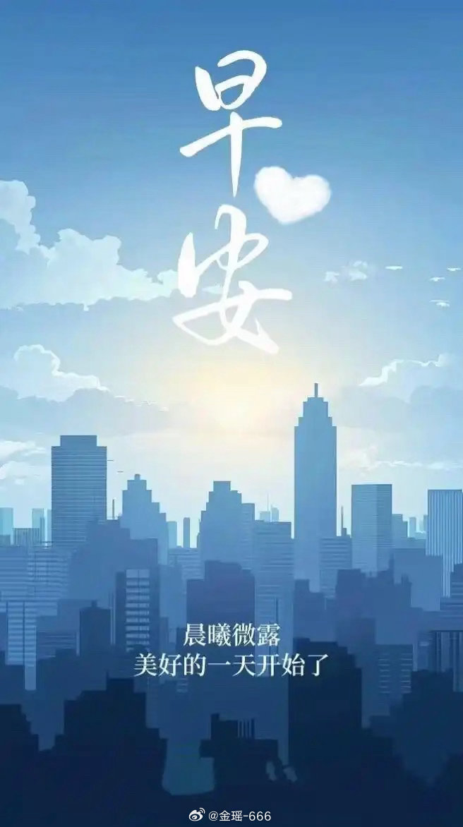 早安！生活就是一个追逐的过程，把每一天醒来，当作一种归零，要以一种独一无二的姿态