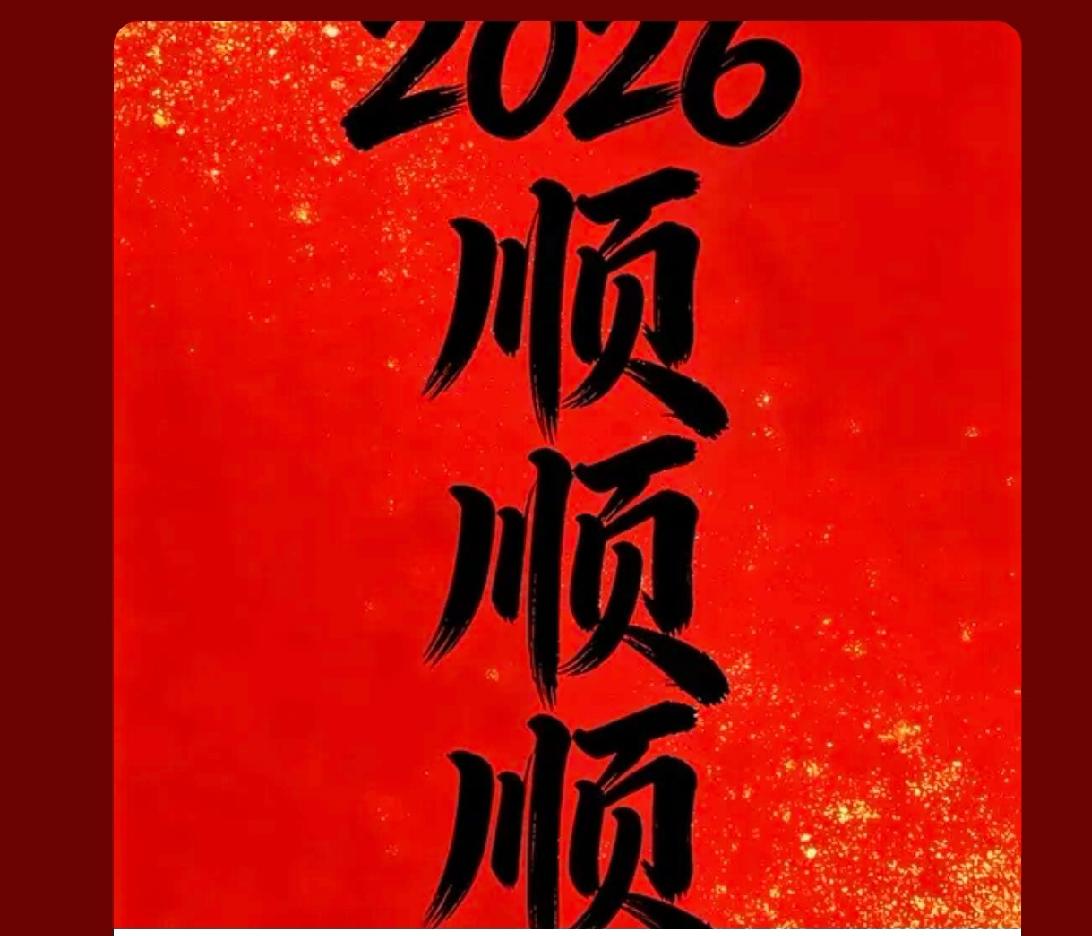 2026顺顺顺
你会一直顺
顺顺顺顺顺
顺风又顺水
还要顺财神
事业顺
爱情顺