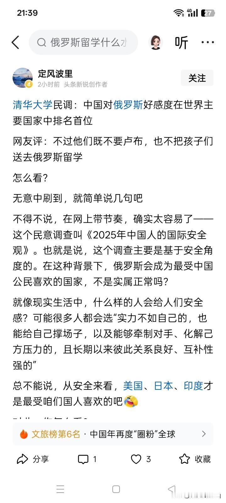 如果这是真的？
网络上有消息说，清华大学做的民调显示，中国对俄罗斯好感度在全世界