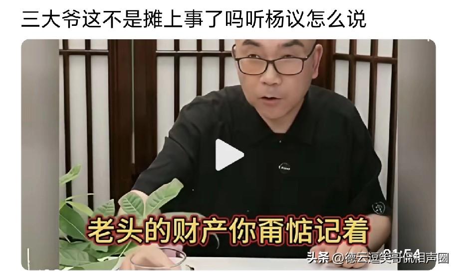 海河战神杨老五宣称：“我爸爸杨少华的财产，你们就别惦记了，跟你们外人毫无关系，这