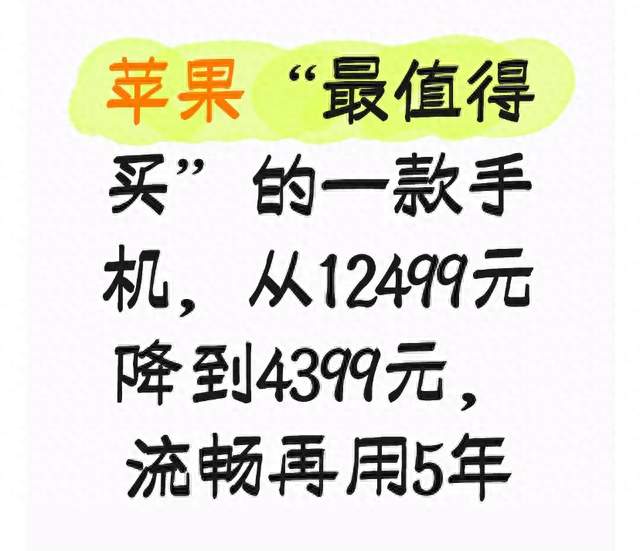 苹果“最值得买”的一款手机，从12499元降到4399元，流畅再用5年