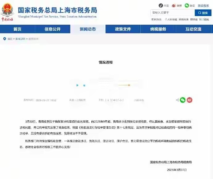税务对鞠婧祎案不受理，未发现反映问题据国家税务总局上海市税务局稽查局消息，3月3