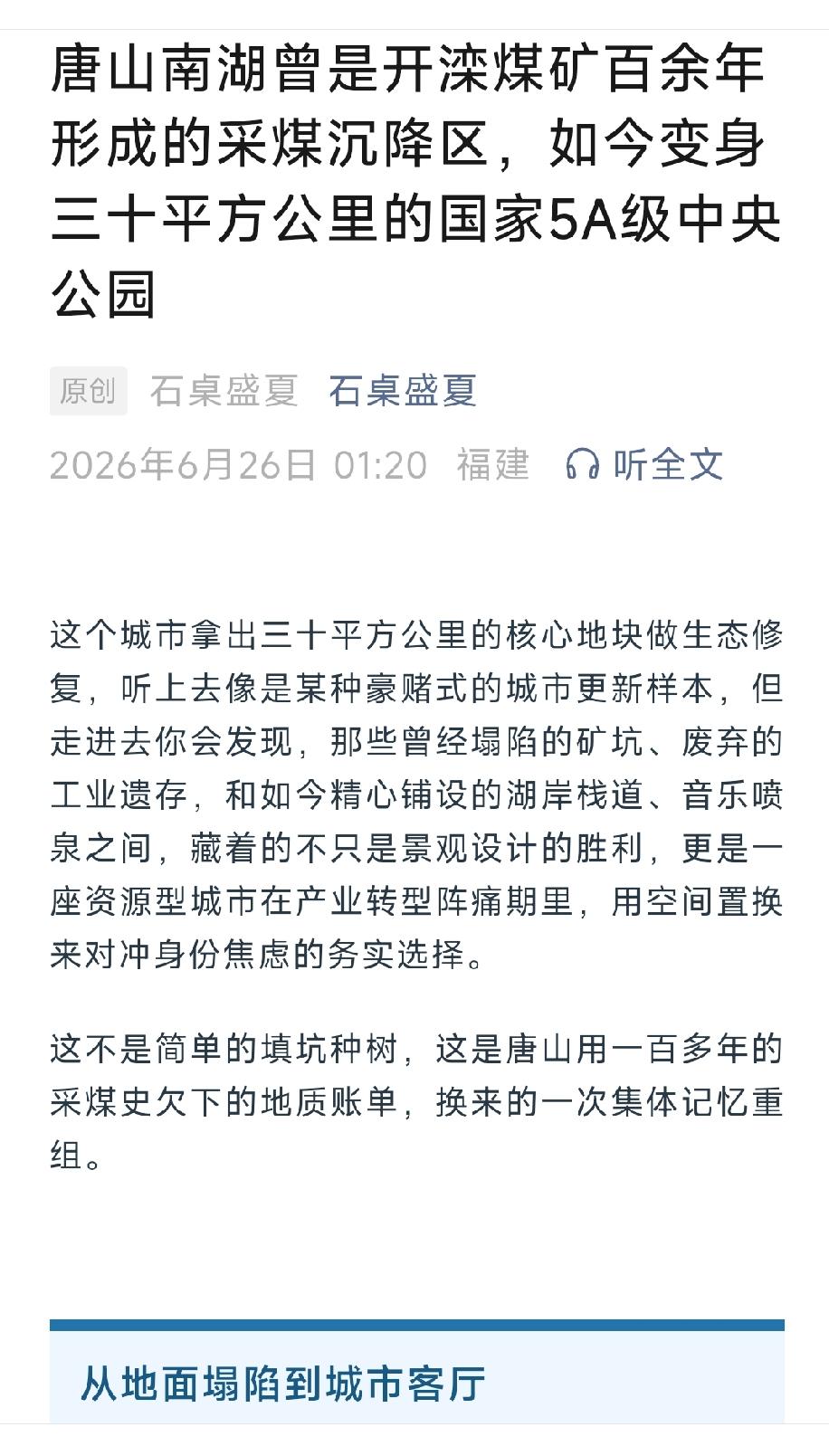 唐山南湖曾是开滦煤矿百余年形成的采煤沉降区，如今变身三十平方公里的国家5A级中央