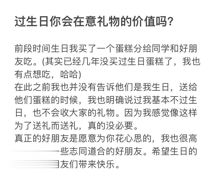 #过生日你会在意礼物的价值吗#价值不重要！！心意才是最关键的！ ​​​