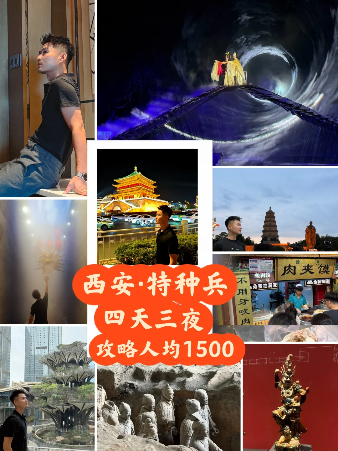 西安·四天三夜·特种兵人均1500