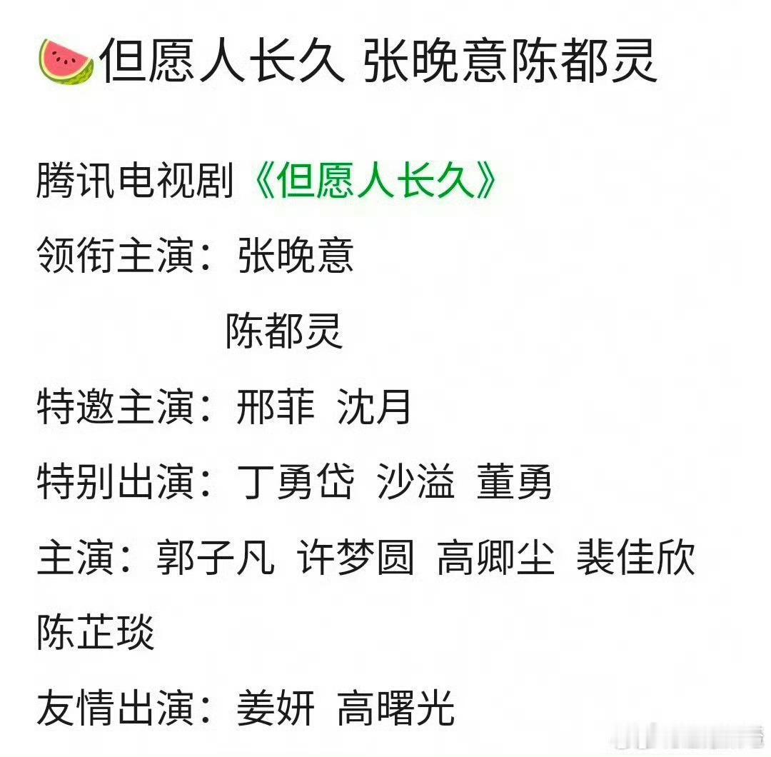 但愿人长久班底但愿人长久张晚意 我趣！咱就是说坐等一个张晚意进组咯能不能赶紧给孩