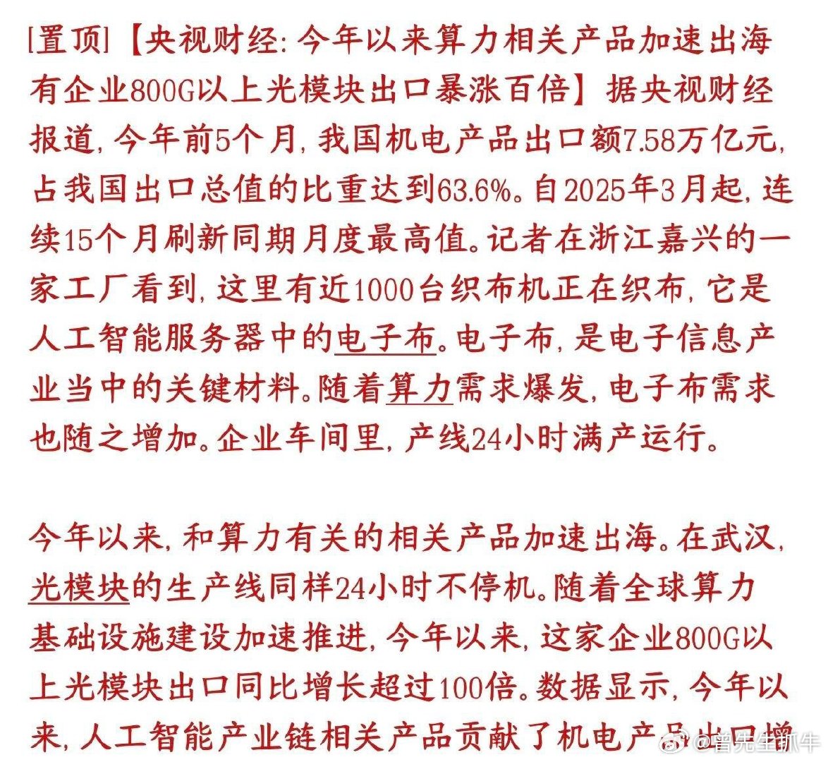 周末，人工智能相关的光模块，电子布关键数据来了，下周基本稳了周末爆出数据， AI