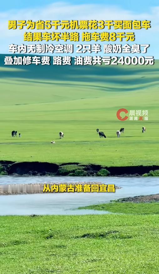 “亏大了！”7月18日报道，湖北宜昌，一家人去内蒙旅游，发现回家的机票要5000