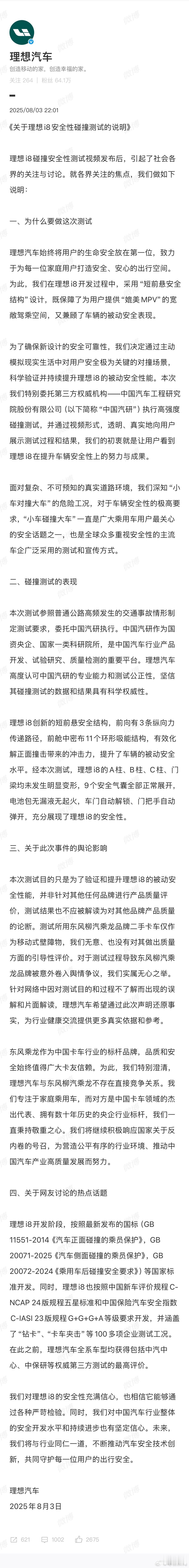 理想回应i8安全性碰撞测试理想和中汽研都发回应了。理想声明碰撞测试中的东风柳汽乘
