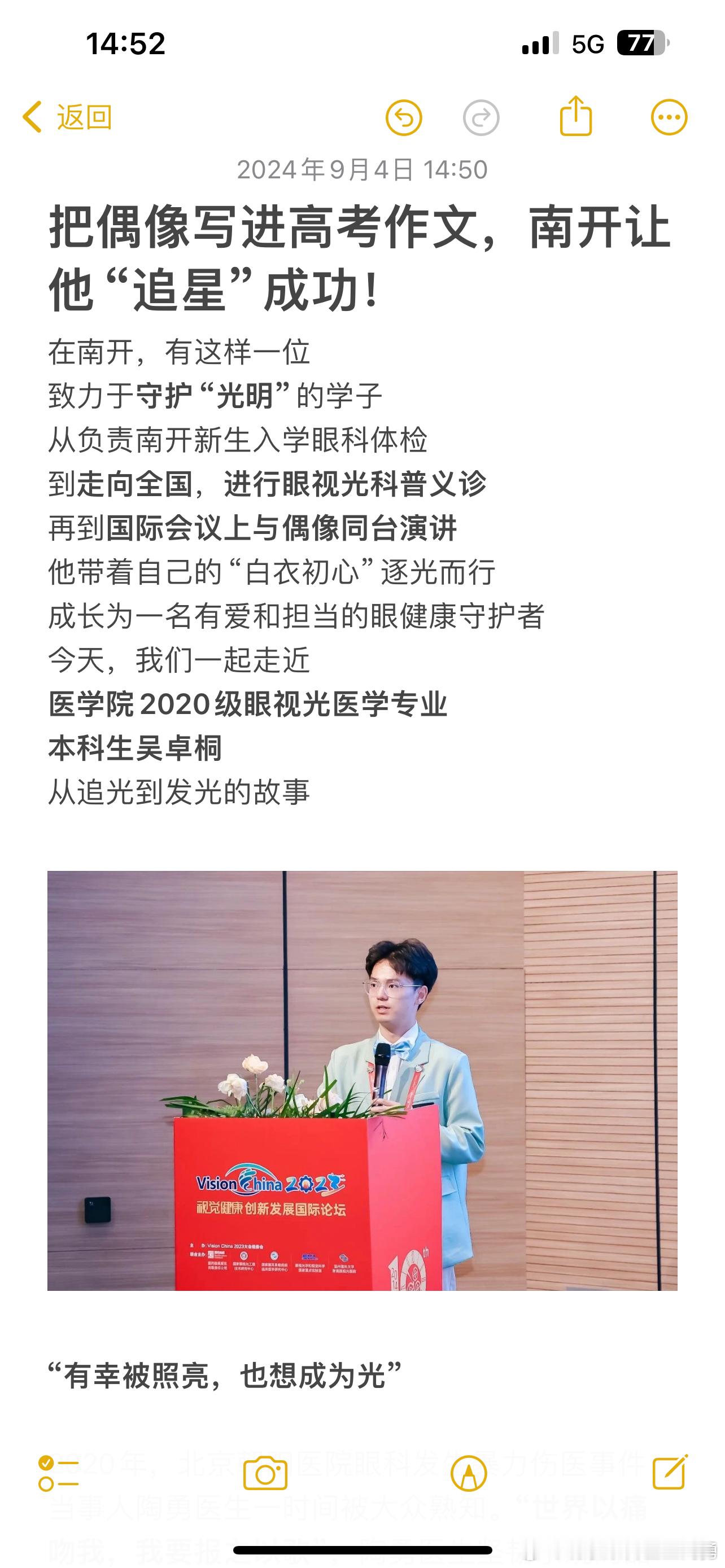 前几天，朋友转给我一篇南开大学官方发布的文章，文章的主人公是南开大学医学院202