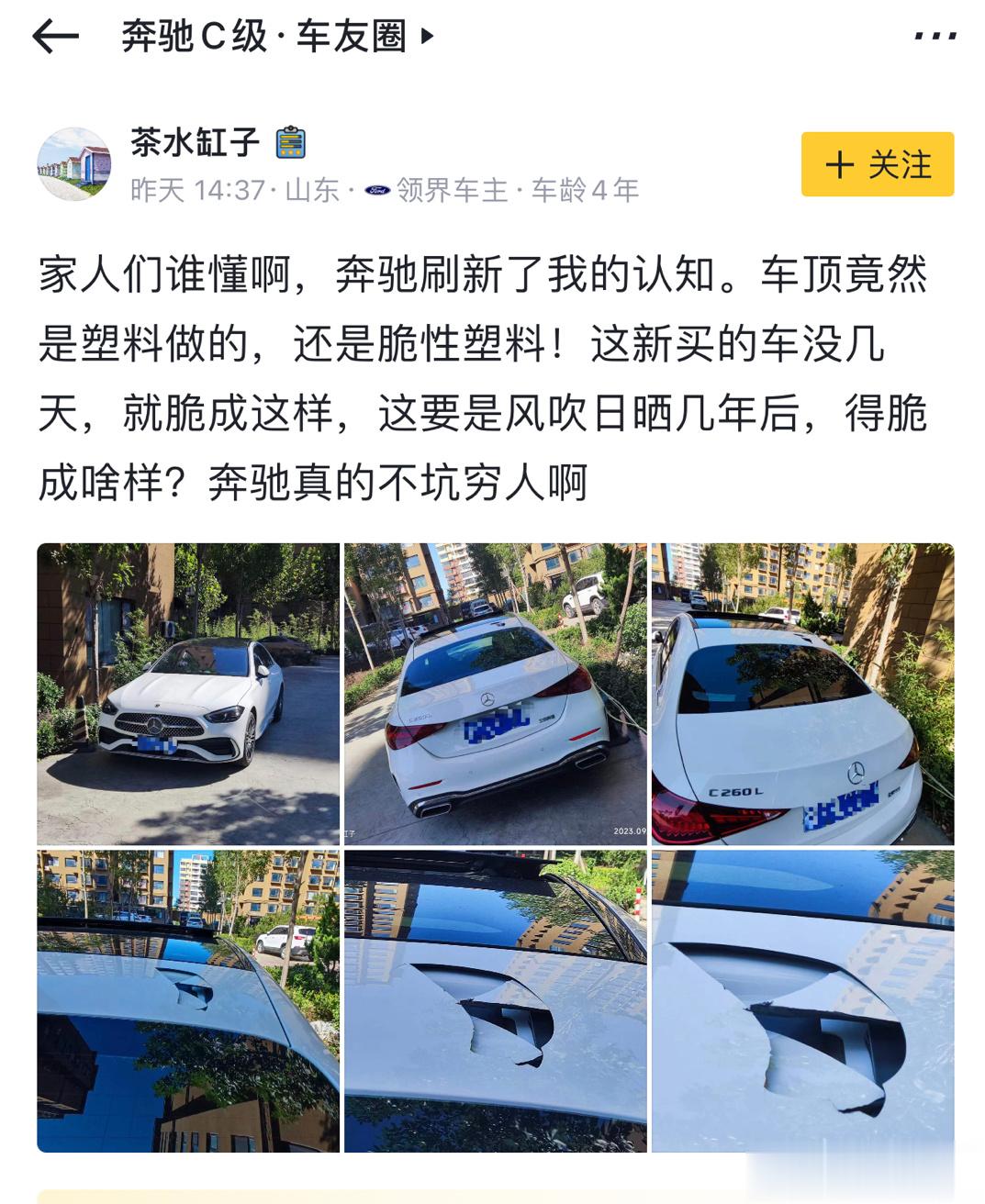 奔驰不坑穷人，车主晒出自己的奔驰C260L车顶天窗靠后半截是塑料件，被某物品击中