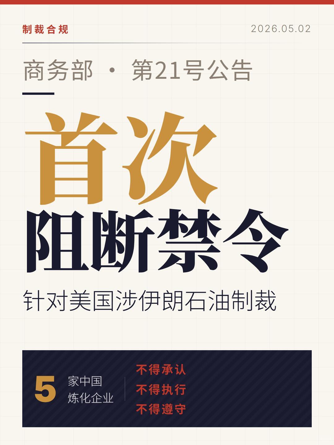 一、事件核心：中国首次祭出“阻断令”，硬刚美长臂管辖
 
2026年5月2日，中