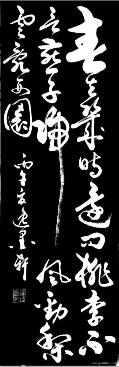 春去几时还，
问桃李不言。
燕子归风劲，
梨雪乱西园。