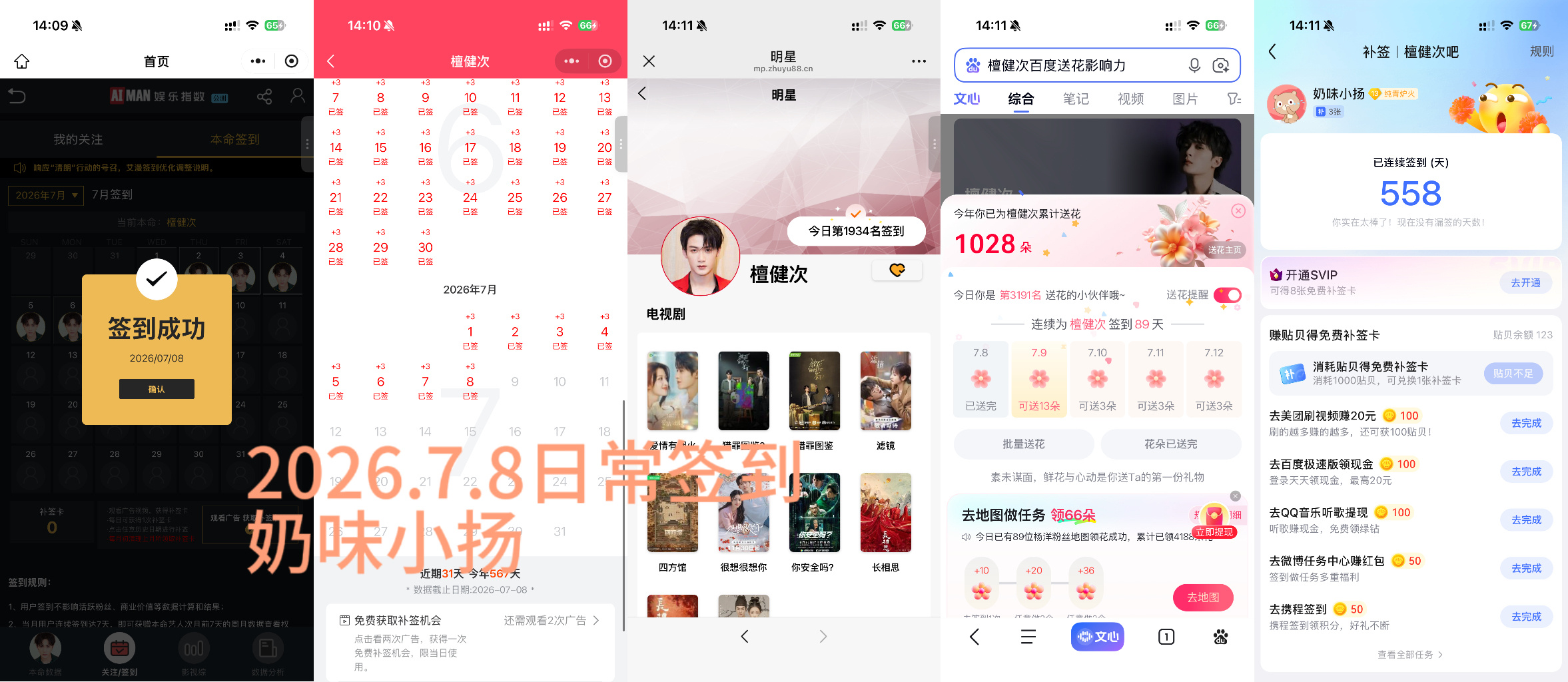 檀健次李亦非 tjc 檀健次爱情有烟火2026.7.8日常签到